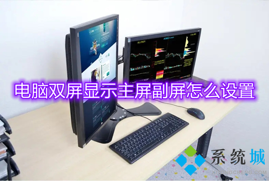 电脑双屏显示主屏副屏怎么设置 电脑双显示屏如何设置