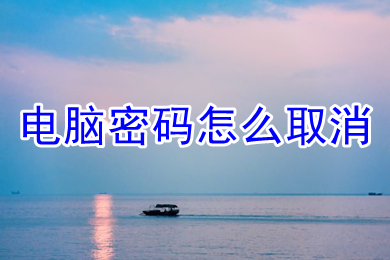 电脑密码怎么取消 电脑密码的取消教程