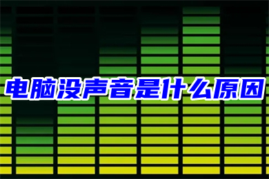 电脑没声音是什么原因 台式电脑没声音了恢复步骤