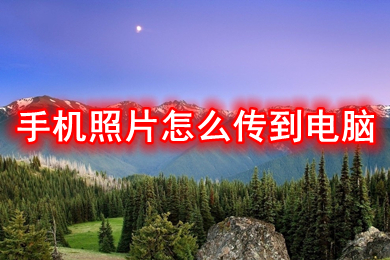 手机照片怎么传到电脑 手机照片传到电脑的方法步骤