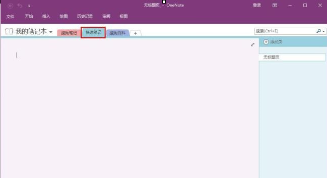 onenote怎么用？onenote使用方法截图