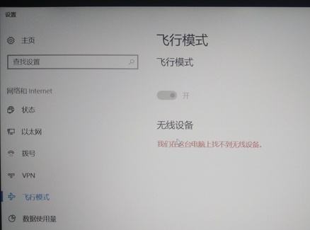 Win10飞行模式变成灰色无法关闭不能上网怎么解决？插图