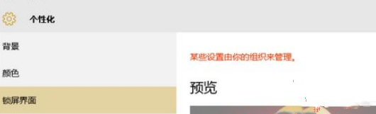 Win10锁屏界面显示其中某些设置已由组织隐藏或管理怎么办？