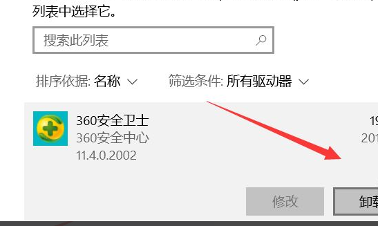Win10如何彻底删除360安全卫士？插图3