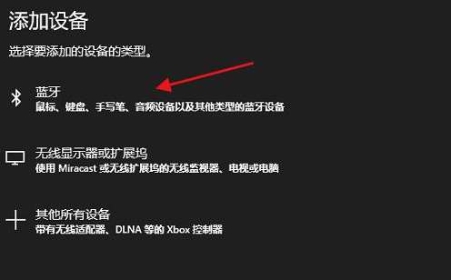 Win10笔记本连接蓝牙耳机的详细图解