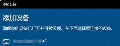 Win10笔记本连接蓝牙耳机的详细图解