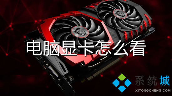 电脑显卡怎么看 电脑显卡在哪看