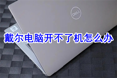 戴尔电脑开不了机怎么办 戴尔电脑开不了机的原因及解决方法