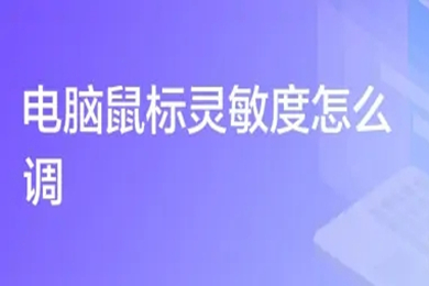 电脑鼠标灵敏度怎么调 电脑鼠标灵敏度的调节方法