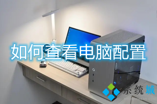 如何查看电脑配置 怎么看电脑的详细配置