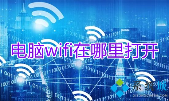 电脑wifi在哪里打开 电脑怎么打开wifi功能