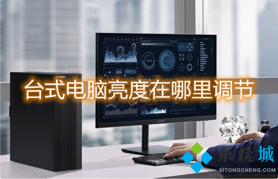 台式电脑亮度在哪里调节 如何调节电脑屏幕亮度