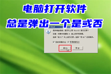 电脑打开软件总是弹出一个是或否 win10打开软件每次都要询问的解决方法