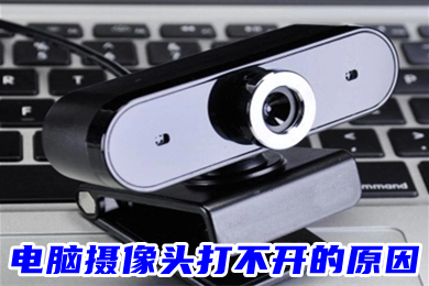 电脑摄像头打不开的原因 电脑摄像头无法启动怎么办