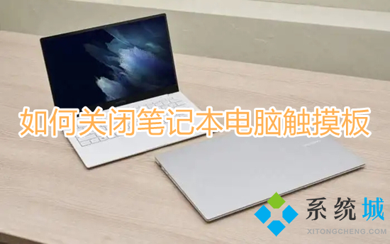 如何关闭笔记本电脑触摸板 笔记本电脑怎么关闭触摸板