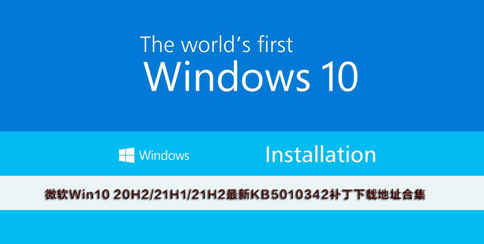 微软Win10 20H2/21H1/21H2最新KB5010342补丁下载地址合集