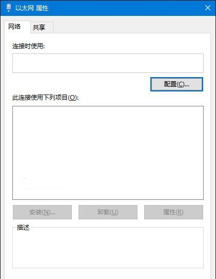 如何解决Win10电脑以太网属性打开是空白的？