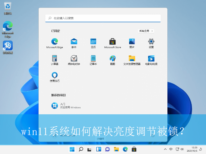 win11系统如何解决亮度调节被锁？|亮度调节功能被锁的解决方法
