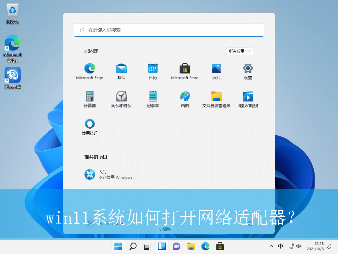 win11系统如何打开网络适配器？|win11电脑网络适配器的打开方法