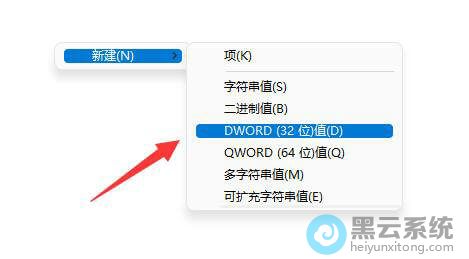 选择新建一个dword32位值