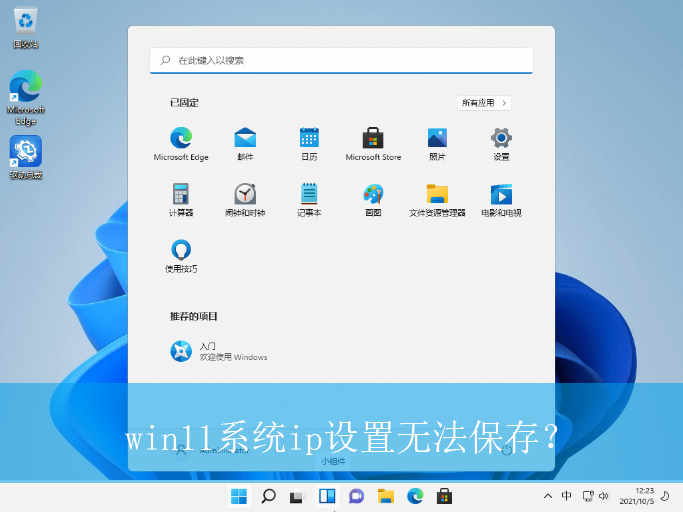 win11系统ip设置无法保存？|win11电脑解决ip设置无法保存的方法