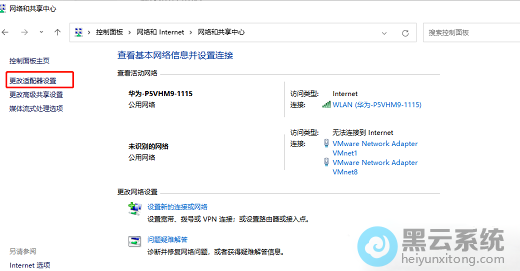 点击更改适配器设置
