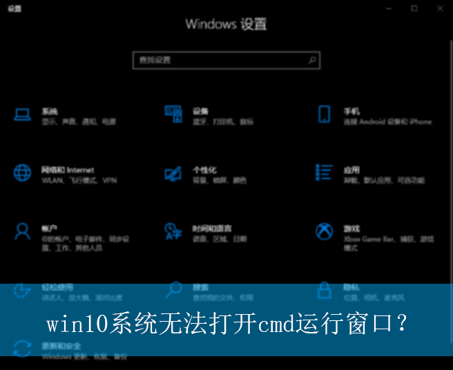 win10系统无法打开cmd运行窗口？|无法打开cmd运行窗口的解决方法