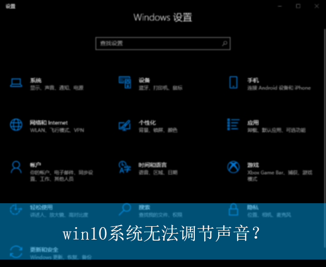win10系统无法调节声音？|win10电脑无法调节声音的解决方法