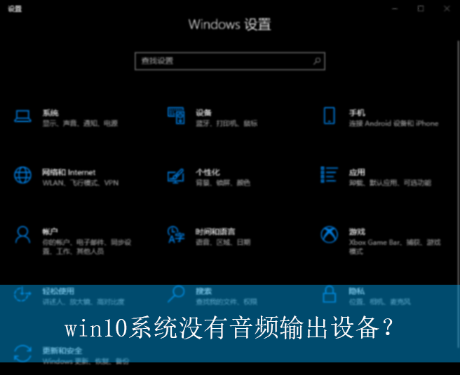 win10系统没有音频输出设备？|解决音频输出设备的操作方法