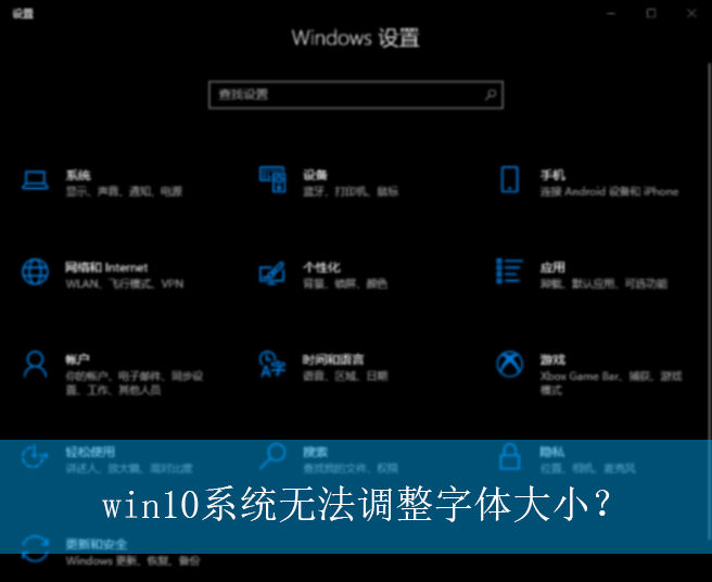 win10系统无法调整字体大小？|无法调整字体大小的解决方法