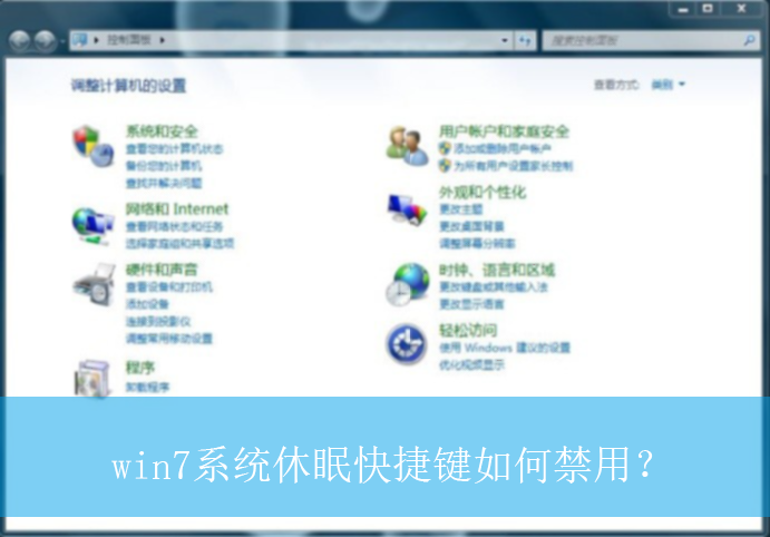 win7系统休眠快捷键如何禁用？|win7电脑休眠快捷键的禁用方法