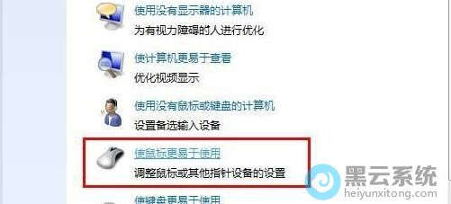 选择使鼠标更易于使用