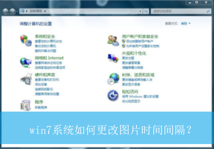 win7系统如何更改图片时间间隔？|更改图片时间间隔的操作方法
