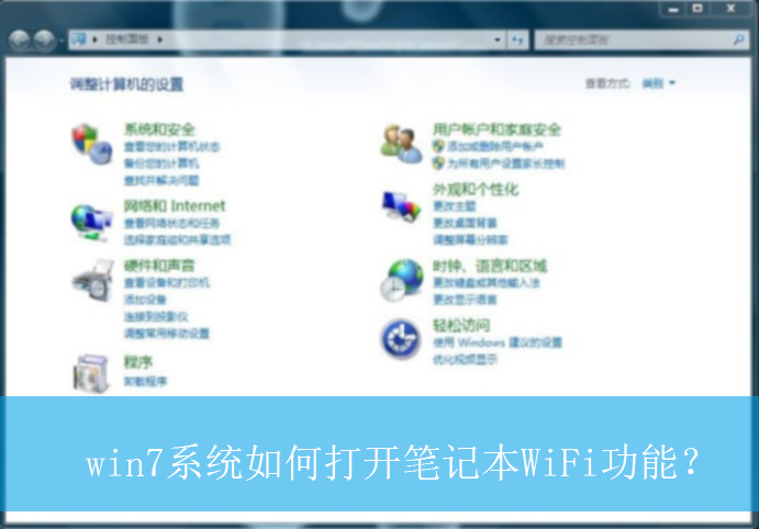 win7系统如何打开笔记本WiFi功能？|开启笔记本WiFi功能的方法