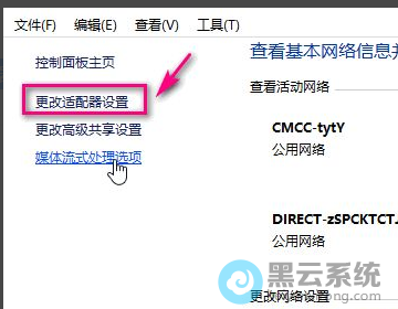 点击更改适配器设置选项