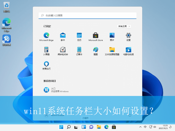 win11系统任务栏大小如何设置？|任务栏大小的设置方法