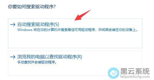 点击自动搜索驱动程序