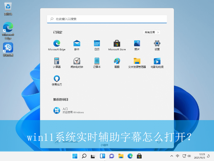 win11系统实时辅助字幕怎么打开？|开启实时辅助字幕的操作方法