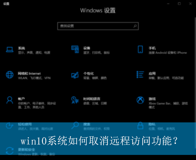 win10系统如何取消远程访问功能？|win10电脑远程访问功能的取消方法