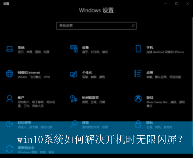 win10系统如何解决开机时无限闪屏？|开机时无限闪屏的解决方法