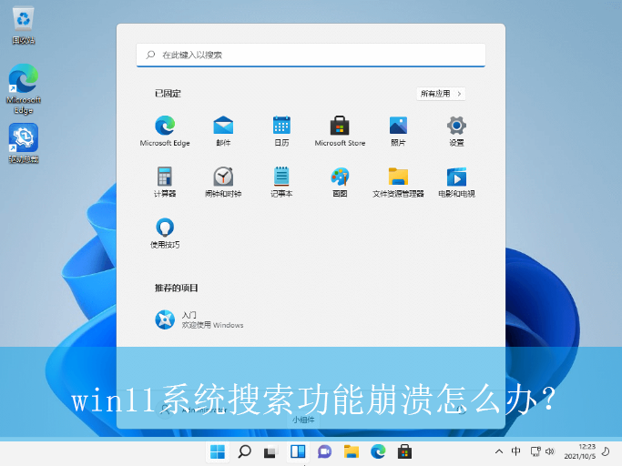 win11系统搜索功能崩溃怎么办？|win11电脑试试功能崩溃的解决方法