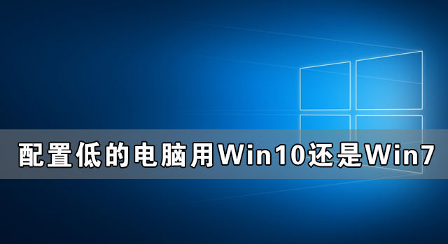 低配置的电脑使用Win10和Win7哪个系统更好？