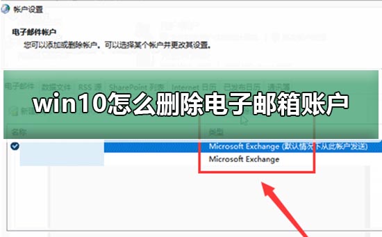 Win10删除电子邮件和账户的操作教程
