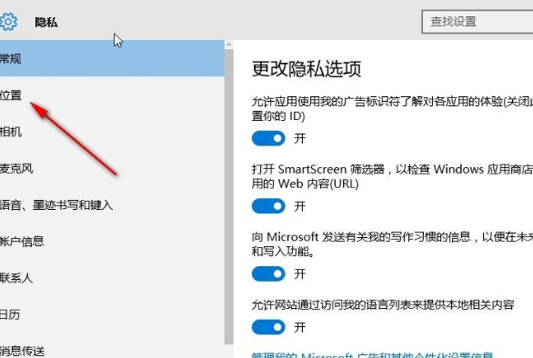Win10设置应用位置权限的操作教程