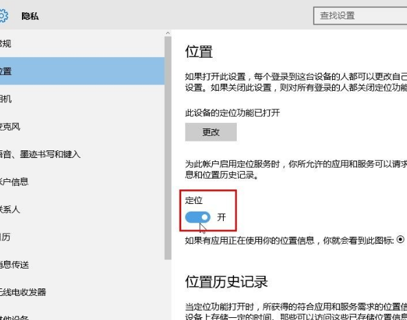 Win10设置应用位置权限的操作教程