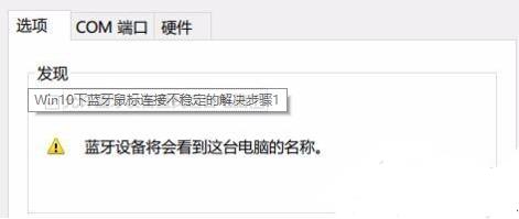 Win10的蓝牙鼠标出现抖动的情况怎么办？