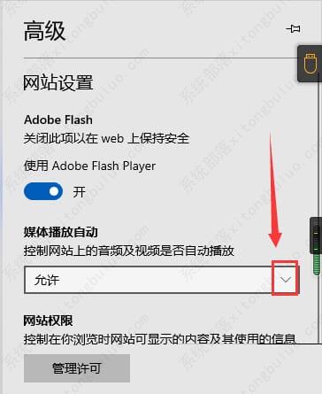 edge浏览器谋体自动播放设置方法教程