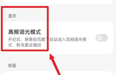 一加ace2pro高频调光怎么设置插图2