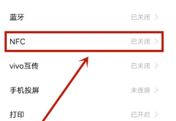 vivo手机怎么打开nfc功能插图2