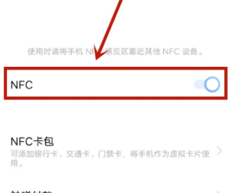 vivo手机怎么打开nfc功能插图3